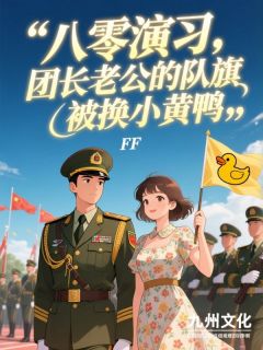《八零年代，老公的宝贝被换成了小黄鸭》小说全文免费试读 《八零年代，老公的宝贝被换成了小黄鸭》最新章节目录