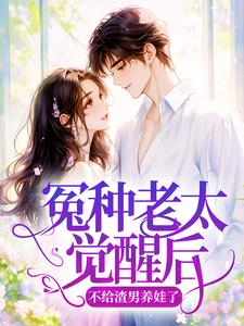 《冤种老太觉醒后，不给渣男养娃了》魏淑芬赵志刚第2章大结局免费阅读