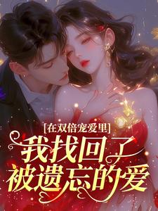 在双倍宠爱里，我找回了被遗忘的爱小说试读 苏荔傅闻屿小说全文章节列表