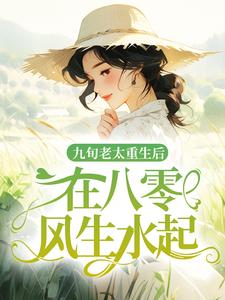 王霞小吴小说 九旬老太重生后，在八零风生水起小说叫什么