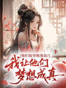 《他们装穷吸我血？我让他们梦想成真》祝云雀崔明堂精彩章节在线阅读