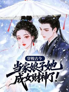 《何枣花沈明轩》穿梭古今：当家娘子她成女财神了！大结局在线阅读