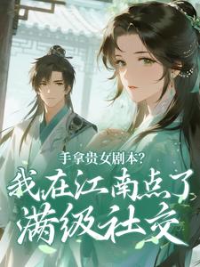 沈乐宁姜知希手拿贵女剧本？我在江南点了满级社交目录_沈乐宁姜知希阅读