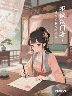 【都市爽文】顾行之宋随拒做侯门妻：重生后我当场换夫未删减版全集免费试读