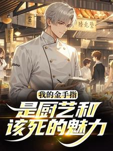 《我的金手指，是厨艺和该死的魅力》小说全文在线阅读 陈默苏晴茜小说全文
