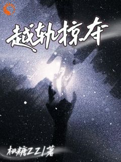 大佬别追了，小娇妻她不想寄人篱下精彩章节免费试读 温舒梨祁清野小说 大结局