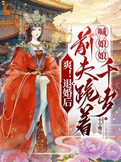 《宋云徵沈丹裳》小说全文在线试读 爽！退婚后，前夫跪着喊娘娘千岁小说全文