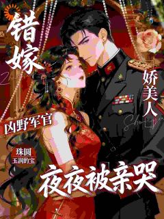 错嫁凶野军官，娇美人夜夜被亲哭全本资源下载APP 沈幼宁肇庆野完整未删减版