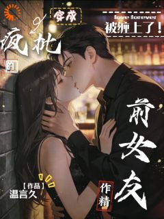 《被缠上了，穿成疯批的作精前女友》小说完结版精彩试读 闻初席黎野小说阅读
