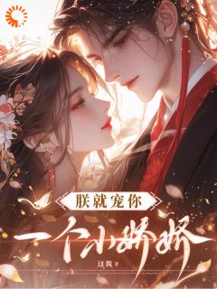 热文《李娇墨玄珩》朕就宠你一个小娇娇全文无弹窗阅读