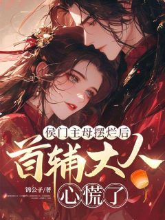 《侯门主母摆烂后，首辅大人心慌了》陆瑶谢昀完结版精彩试读