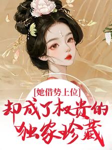 《姜知意裴敬川》小说大结局在线阅读 她借势上位，却成了权贵的独家珍藏小说全文
