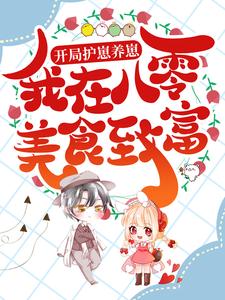 姜晚陆行舟开局护崽养崽，我在八零美食致富全本大结局阅读