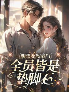 《腹黑女闯豪门，全员皆是垫脚石》林归晚沈亦辰第2章小说精彩内容免费试读