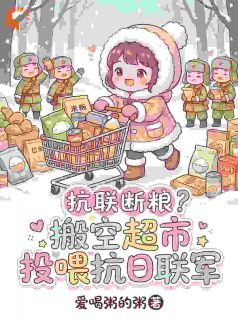 抗联断粮？搬空超市投喂抗日联军