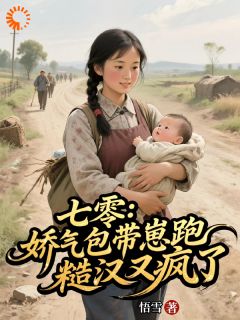 《七零：娇气包带崽跑，糙汉又疯了》小说全文精彩阅读 方卿杨景业小说全文