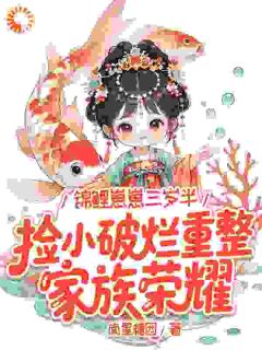 《锦鲤崽崽三岁半，捡小破烂重整家族荣耀》完结版免费试读 《锦鲤崽崽三岁半，捡小破烂重整家族荣耀》最新章节目录