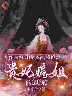 苏闻樱萧玄稷作为替身侍寝后，我抢走贵妃嫡姐的恩宠目录_苏闻樱萧玄稷阅读