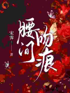 颜澄贺斯聿腰间吻痕全本在线阅读