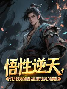 杨过郭靖悟性逆天，就是我在武侠世界的通行证大结局在线阅读