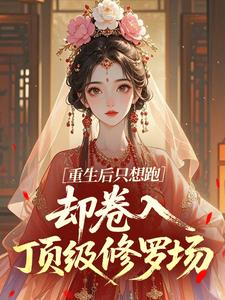 精彩章节《年歆薇司徒遇》重生后只想跑，却卷入顶级修罗场全文免费阅读