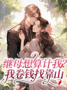 《沈嫚江野》小说章节免费试读 继母想算计我？我卷钱找靠山小说阅读