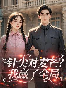 《云想想秦烈》针尖对麦芒？我赢了全局大结局免费试读