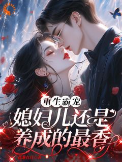 《姜颜顾淮珹》大结局免费试读 《姜颜顾淮珹》最新章节列表