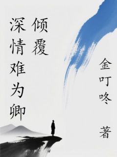 《沈浣清周闻笙》完结版在线阅读 《沈浣清周闻笙》最新章节列表