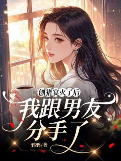 姜夏姜池小说全集免费在线阅读（刨猪宴火了后，我跟男友分手了）