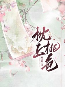 宁桃谢枕河主角枕上桃色全文章节免费试读