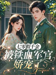 七零假千金，被铁血军官娇宠了小说 第2章全文精彩试读