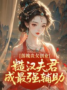 《苏乔盛城》落魄贵女创业，糙汉夫君成最强辅助全文免费阅读