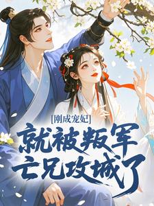 刚成宠妃，就被叛军亡兄攻城了小说阅读 刚成宠妃，就被叛军亡兄攻城了小说明卿谢昭野