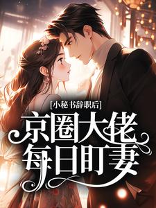《小秘书辞职后，京圈大佬每日盯妻》小说 第6章章节目录在线试读 林倪周时序小说全文