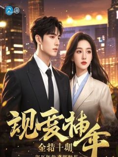 以为我老了想要夺我财产，殊不知我是武道大宗师