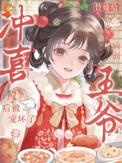 《阮清秋谢寂舟》小说章节目录精彩阅读 找到王爷病根后，她成宠妃了小说阅读
