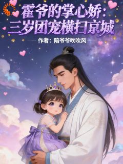 《九千岁不好了，三岁崽要炸皇城》小乖霍凛第1章完结版免费阅读