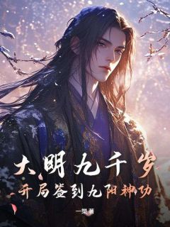 大明九千岁：开局签到九阳神功杨凡小说免费试读
