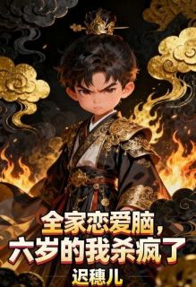 全家恋爱脑，六岁的我杀疯了免费阅读 陆安陆骁的小说免费试读