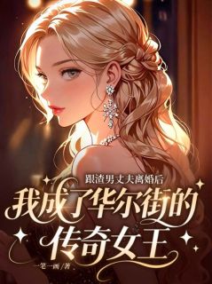 跟渣男丈夫离婚后，我成了华尔街的传奇女王章节目录 贝拉伊桑全文阅读