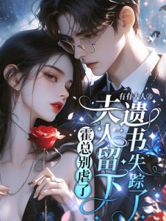 宋温暖霍庭深小说精彩章节免费试读（主角霍总别虐了，夫人留下遗书失踪了）