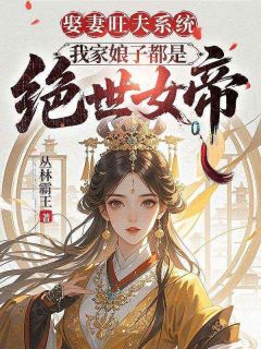 《娶妻旺夫系统，我家娘子都是绝世女帝》李翰慕容静 第十七章 盐巴全文在线阅读