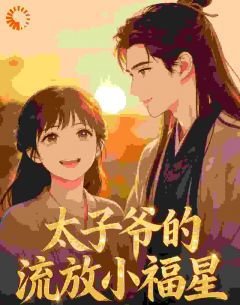 莫小五萧景珩全文在线阅读 太子爷的流放小福星小说全本无弹窗