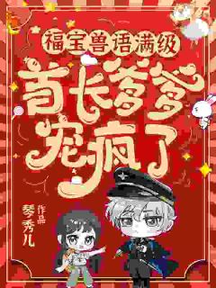 《福宝兽语满级，首长爹爹宠疯了》许安安江乐乐完结版免费试读
