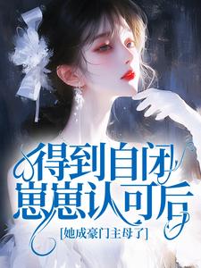 得到自闭崽崽认可后，她成豪门主母了黎笙傅凌枭小说结局精彩章节全文
