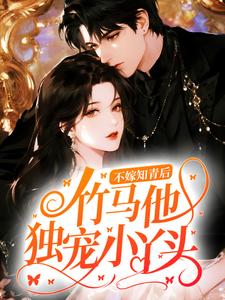 《邵媛邵北南》不嫁知青后，竹马他独宠小丫头大结局在线阅读