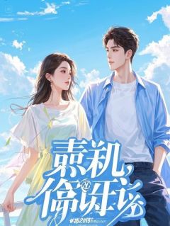 《萧景珩林婉儿》小说章节目录在线试读 跑路后，太子殿下他强娶了我精选章节