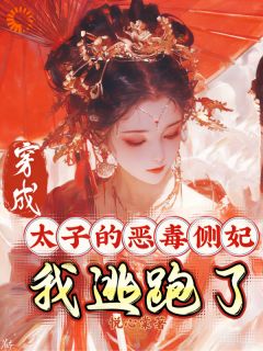 纪清穗萧钰珩小说 穿成太子的恶毒侧妃，我逃跑了小说叫什么
