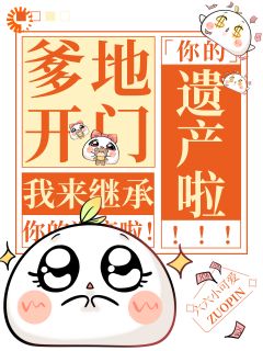 爹地开门，我来继承你的遗产啦！大结局在线阅读 许沅谢翊和免费阅读